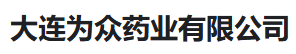 大连为众药业有限公司
